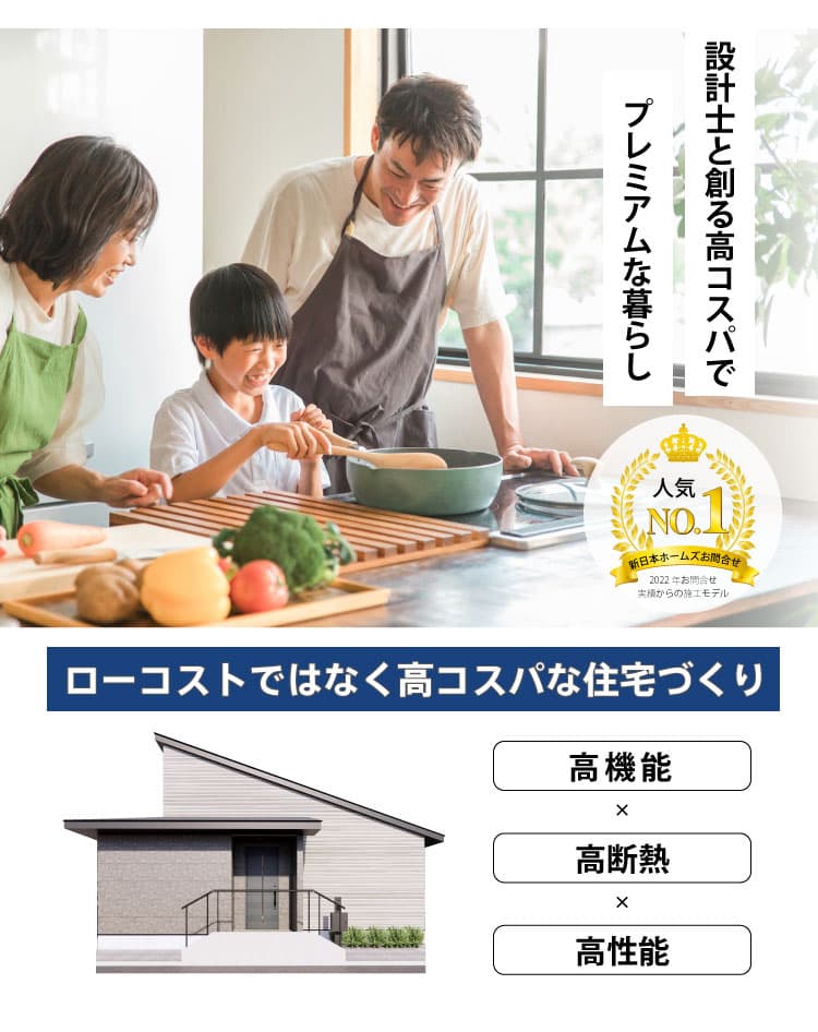 新日本ホームズのモニターハウスキャンペーン。家事導線を考えた家事楽の家がお得なモニター価格でご提供できるキャンペーンです。デザインも品質も注文住宅レベルの高品質、限定3棟で早い者勝ちお得な建売住宅です。